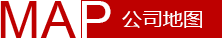 公司位置地圖